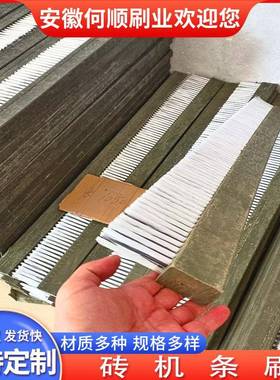 安高徽何顺刷业ENZ直供烧砖机条刷PVC工业刷木板刷免硬毛条耐温毛