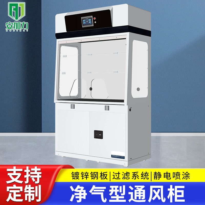 实验室净气型无管道过滤通风柜