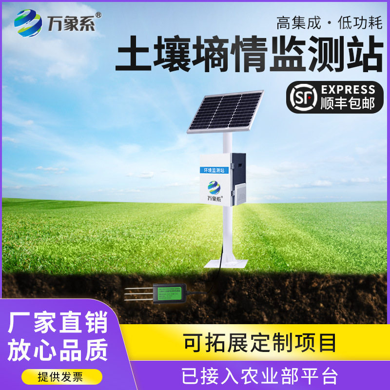 土壤墒情监测站土壤温湿度农业大棚土壤水分观测土壤墒情监测仪