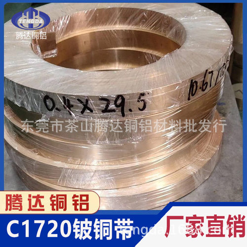 C1720铍铜带高韧性 高硬度铍铜棒 铍青铜带材耐腐蚀铍铜弹片折弯