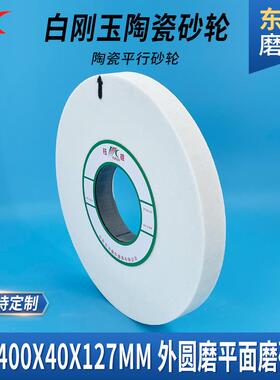 研磨大水磨砂轮40*40127外圆磨*床沙轮片DF-TC400瓷平行打磨白0陶