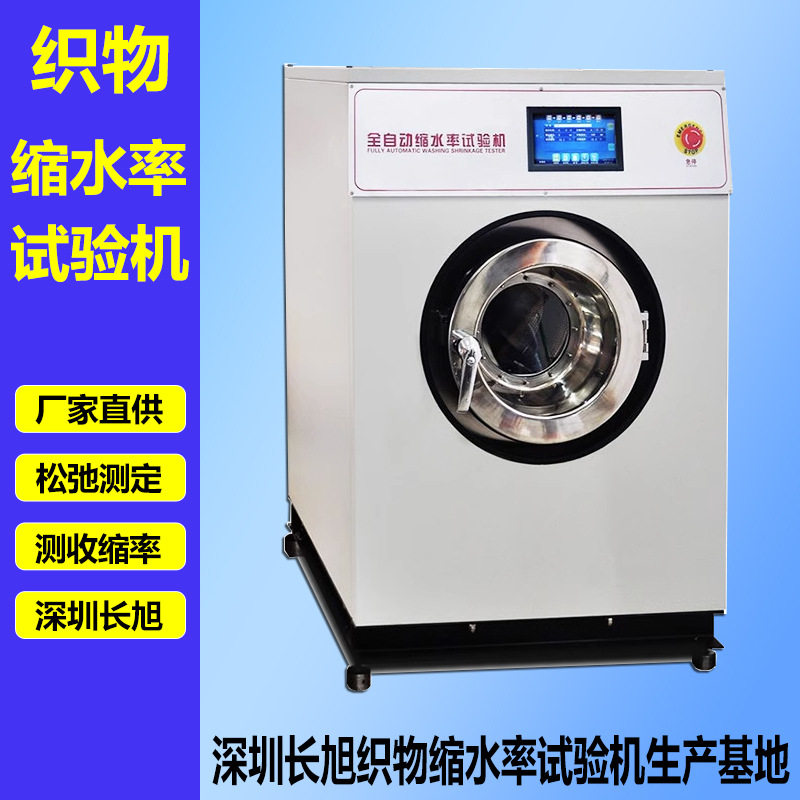 深圳长旭缩水率试验机服装纺织品松弛测定全自动织物缩水率试验机