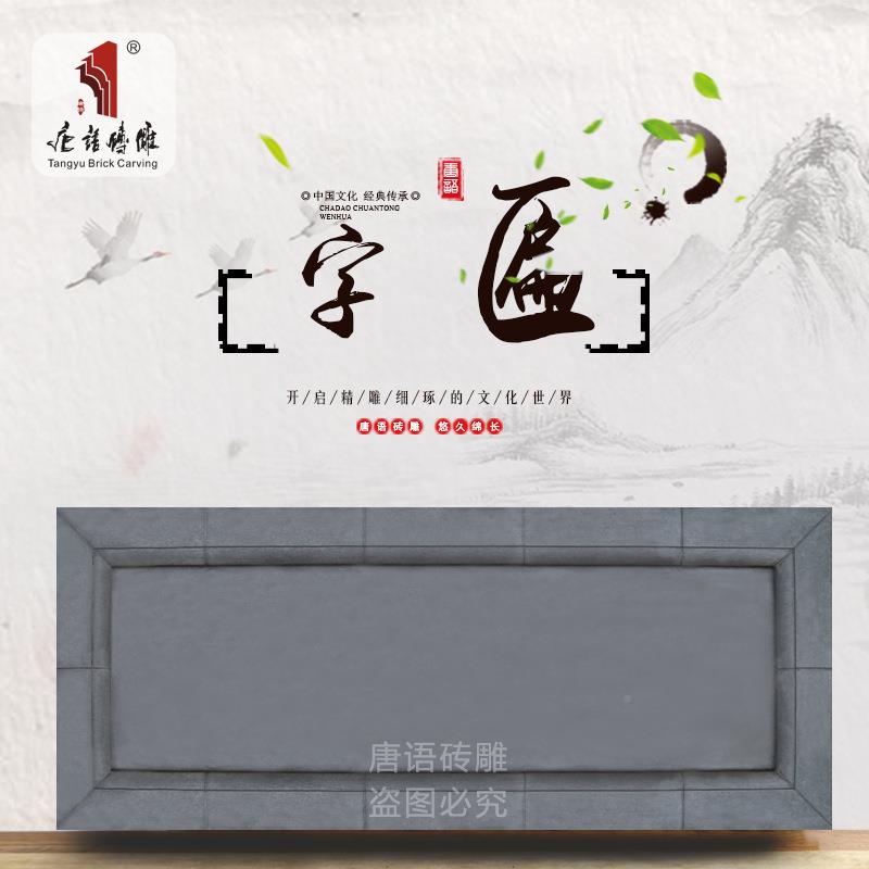 定字唐语砖雕仿古青砖砖雕摆*zb1200-1件m庭院.酒店门头装饰120.5