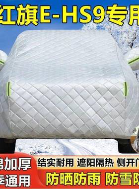 一汽红旗E-HS9PBV专用车衣防车罩防晒尘雨隔热厚遮阳盖汽车套布全