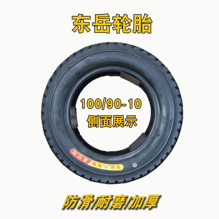 100/90-10轮胎100-90-10东岳真空胎三轮车后轮铝圈加厚轮毂