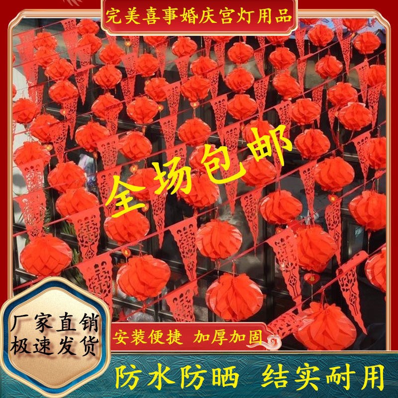 婚庆结婚装饰彩旗灯笼农村院子户外婚礼场景布置室外开业庆典阳台