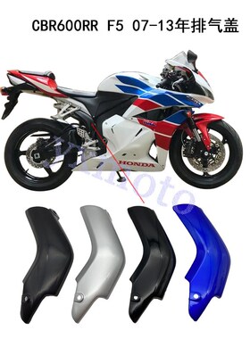 CBR600RR F5 07-13年摩托车外壳 导流罩 排气盖 支架罩 排气管盖