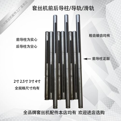 2寸3寸4寸前导柱导轨变距行程滑道 沪工德工虎王头电动套丝机配件