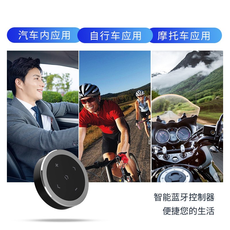 车载蓝牙切歌音量遥控汽车摩托车方控多功能方向盘按键手机控制器