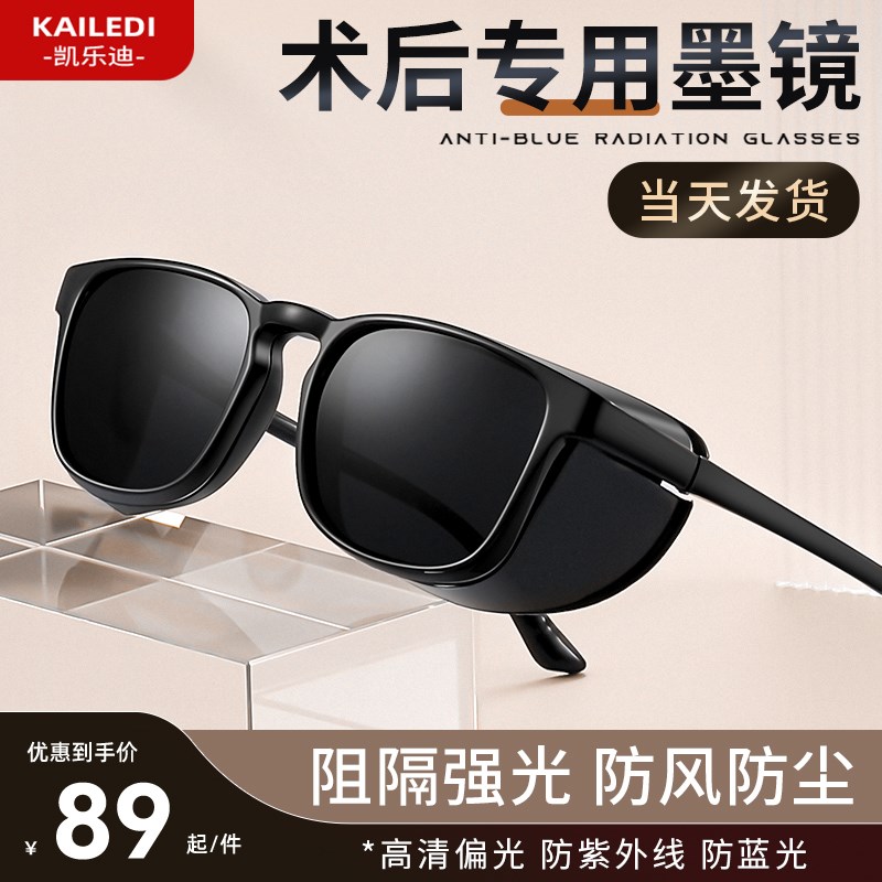 眼睛近视手术术后太阳眼镜飞秒激光近视眼防护护眼护目镜偏光抗UV