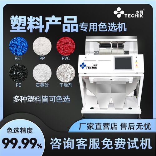 塑料颗粒色选机塑料片PVC干燥剂PET粉末智能全自动高效颜色分选机