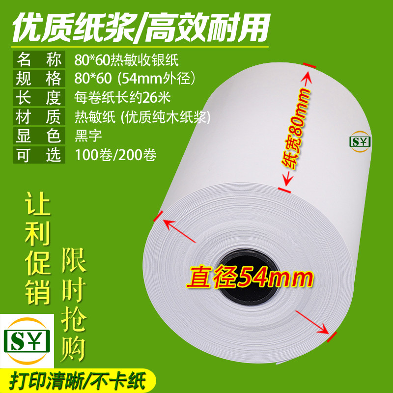 高清热敏收银机纸卷80x60厨房影印纸80mm热敏影印纸8060厨打纸8