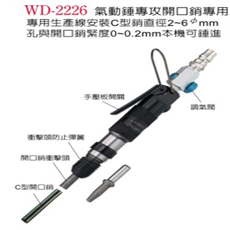 台湾稳汀气动C型销气锤WD-2226打销锤开口销气动锤销工具正品供应