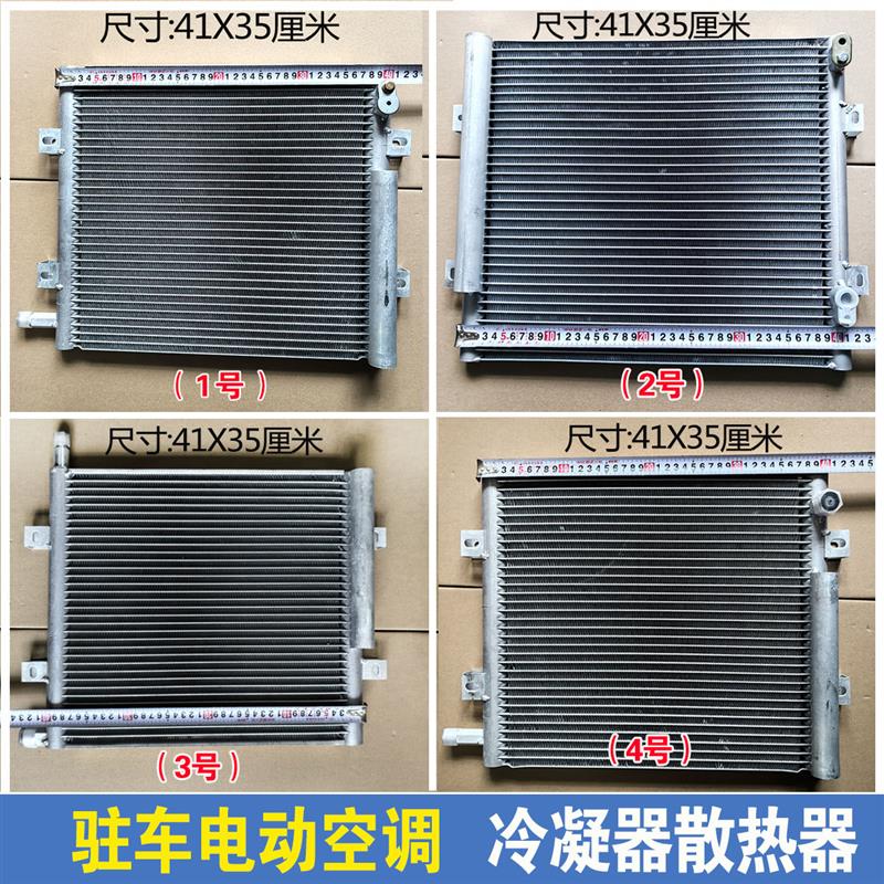 电动空调散热网众诚颐尔福汽车驻车电动空调冷凝器散热器冷凝器