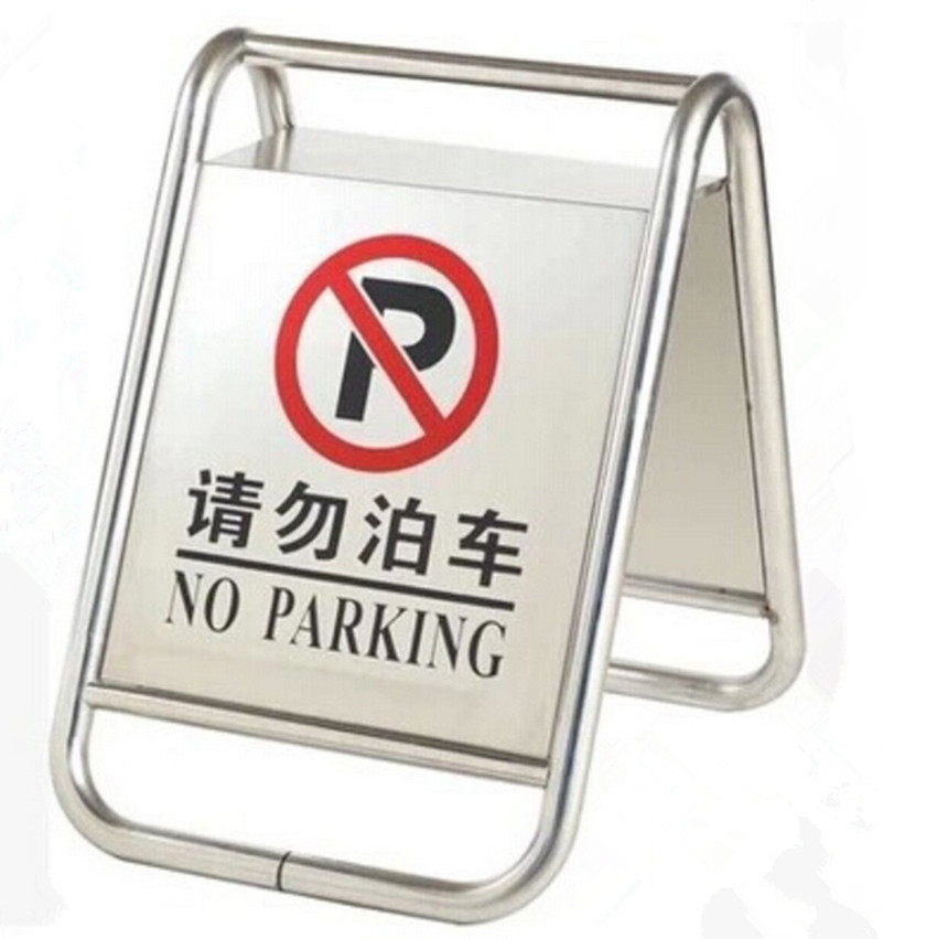 大号不锈钢请勿泊车 禁止停车 广告牌 告示牌 空白立牌