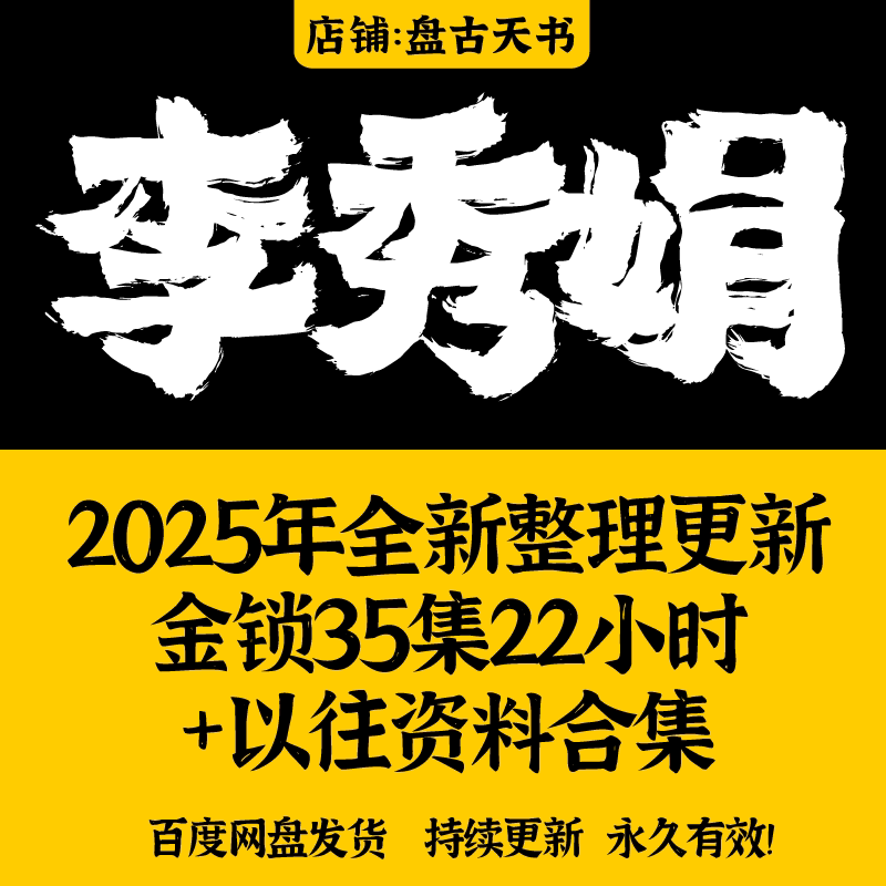 李秀娟2026年整理音频视频教程合集系统完整面授课程全套大全