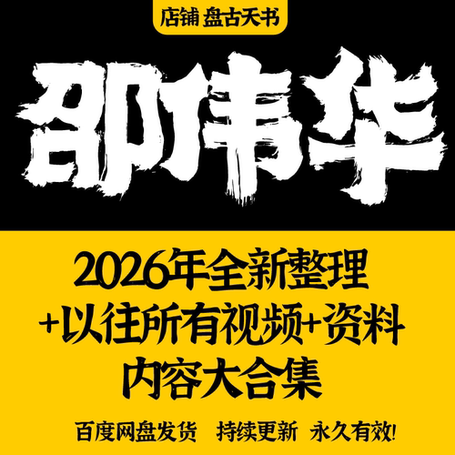 邵伟华全套视频音频课程全集全套大全2026年整理所有资料入门自学