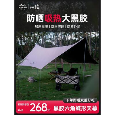 山约黑胶天幕帐篷户外露营遮阳便携式防晒野营防雨涂层大遮阳棚