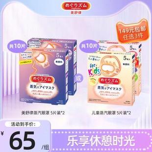 2盒 149任选3件 花王美舒律蒸汽眼罩放松眼部热敷遮光贴合5片