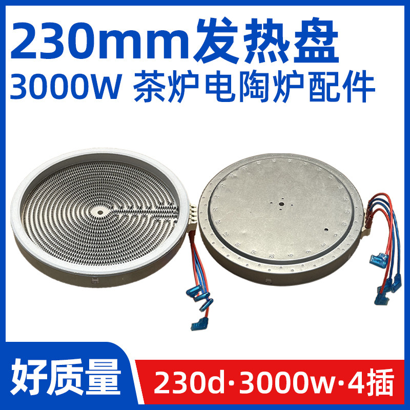 230mm3000W【商用电陶炉发热盘】大功率光波炉电炉发热丝炉芯配件