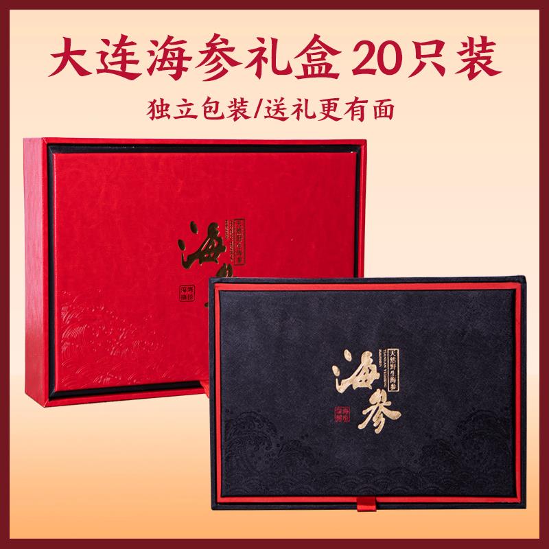 高档野生大连淡干海参礼盒20只装年货礼品海鲜干货送领导长辈礼物
