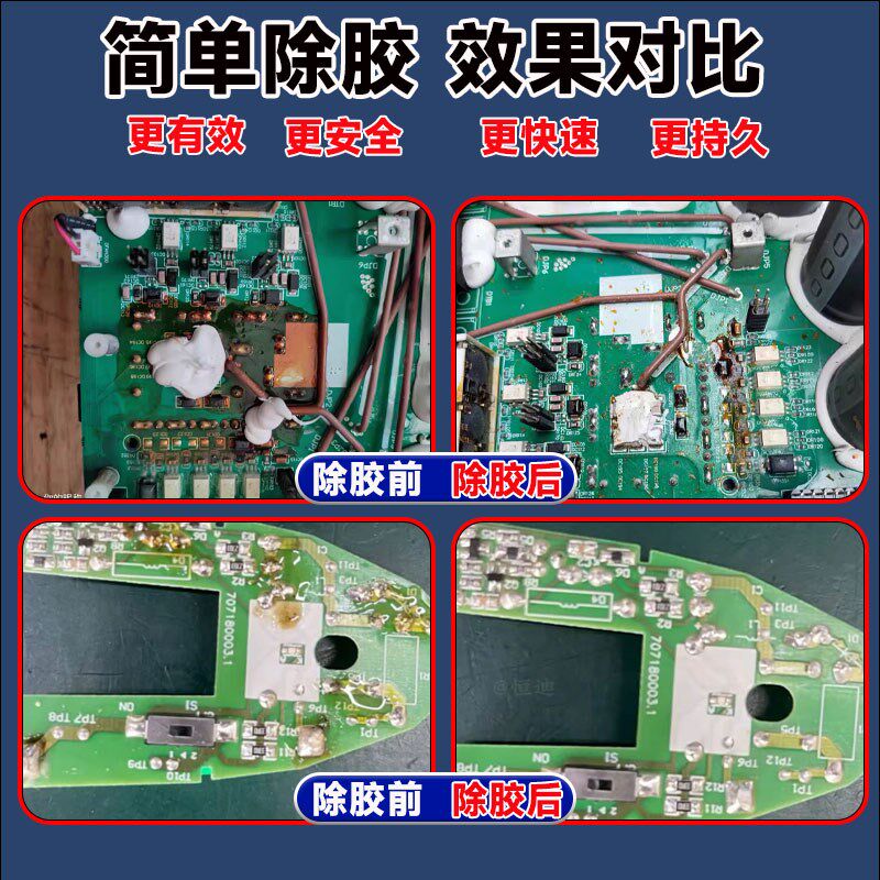 三防漆去除剂电路板PCB板脱漆清洗高效灌封胶有机硅密封胶除胶剂