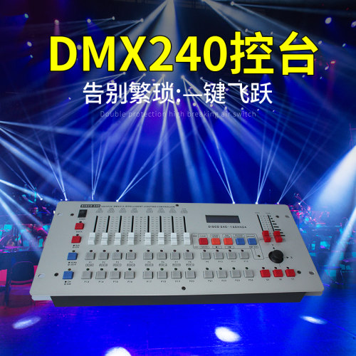 DMX240控台512舞台灯光控制器金刚240控台调光台摇头光束灯操控台