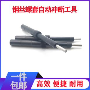 螺套自动断尾工具/牙套去尾钉工具/钢丝牙套冲断器/丝套断尾工具