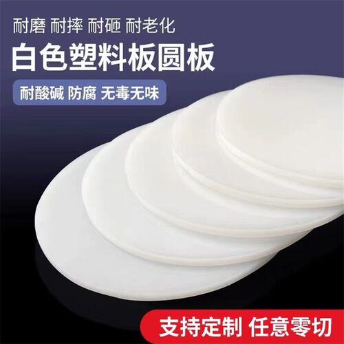 耐磨PA66尼龙圆片聚乙烯PE/PP圆形pom铁氟龙电木环氧圆板加工定制