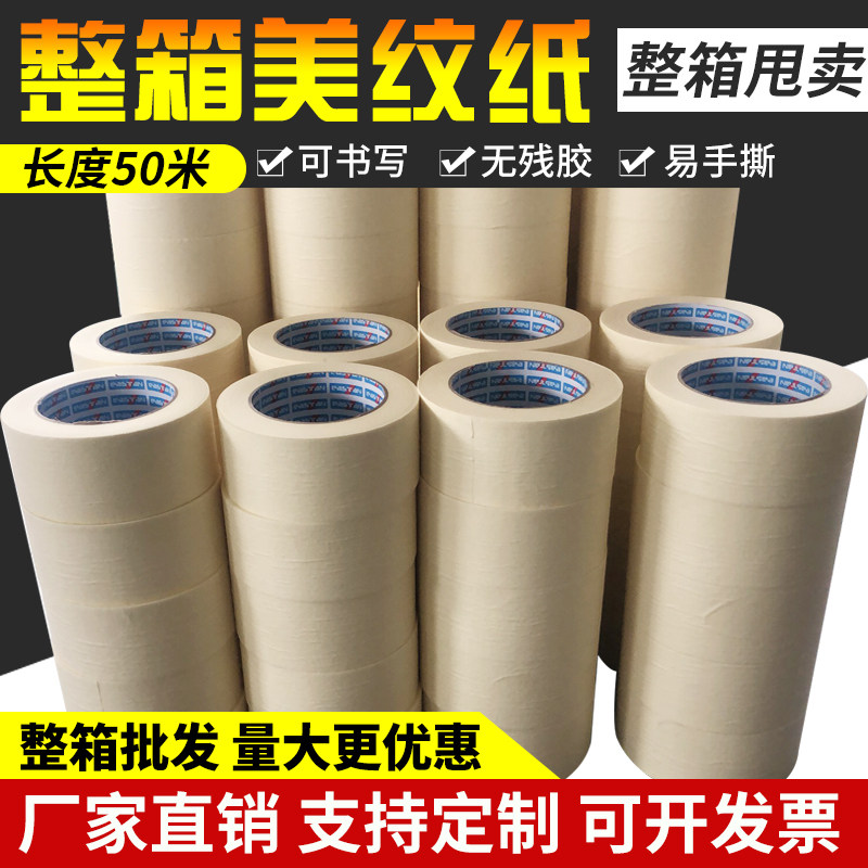 美纹纸胶带喷漆遮蔽纸胶带美术美缝矽藻泥分色纸整箱20/50米