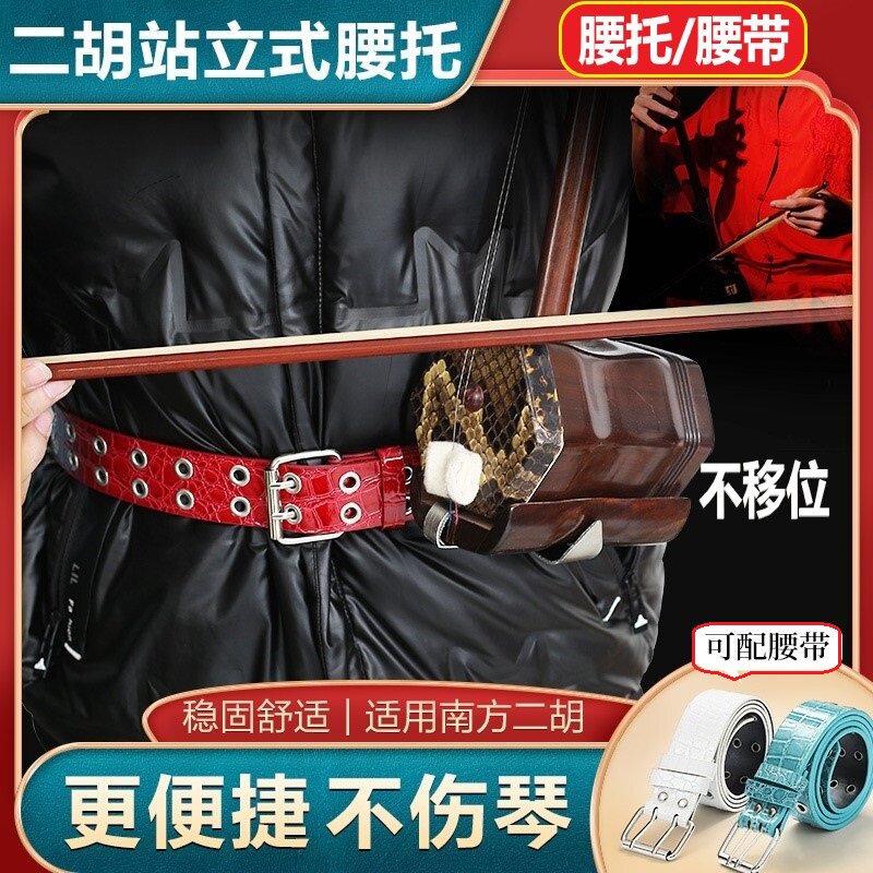 南方二胡腰托演奏型站立式二胡琴托腰带专业底托挂钩托架乐器配件