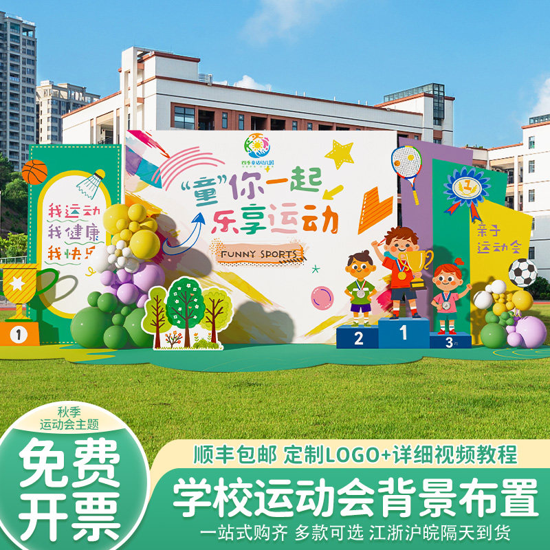 幼儿园亲子趣味运动会气氛围场景布置装饰创意道具背景墙kt板定制