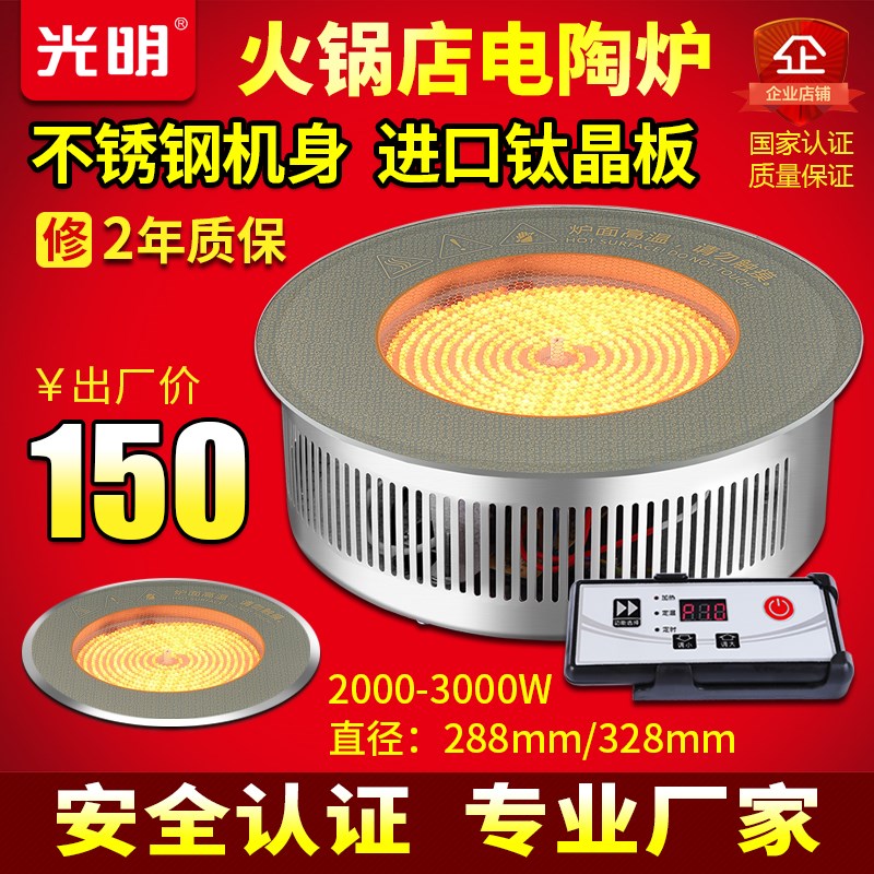 光明商用电陶炉嵌入式大功率圆形火锅店串串陶瓷砂锅用光波3000W