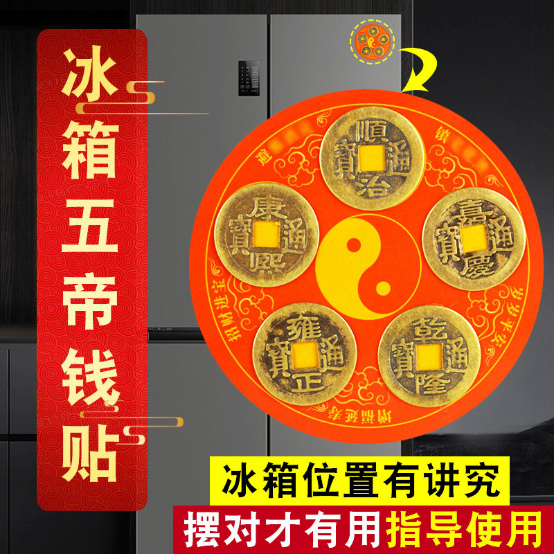 冰箱五帝钱贴门对门开门见冰箱厨房灶台大门对冰箱磁吸自粘合金牌