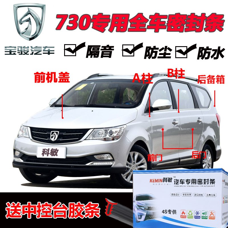 宝骏730专用g汽车门全车密封条隔音条防尘防撞密封胶条改加装配件
