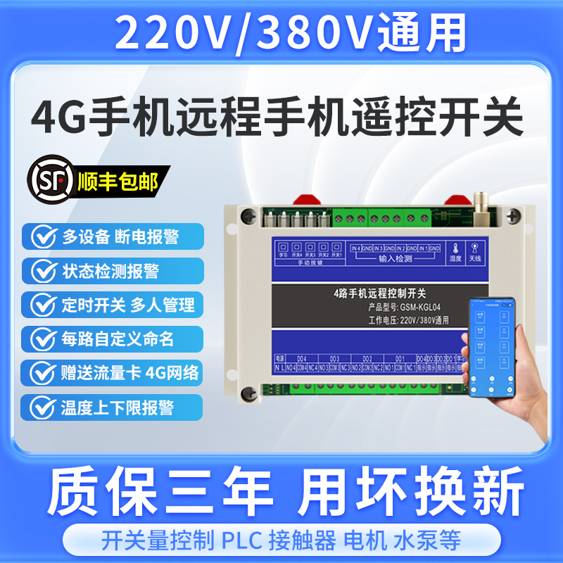 4G远程控制开关220v手机定时智能控制增氧机无线遥控水泵三相路灯