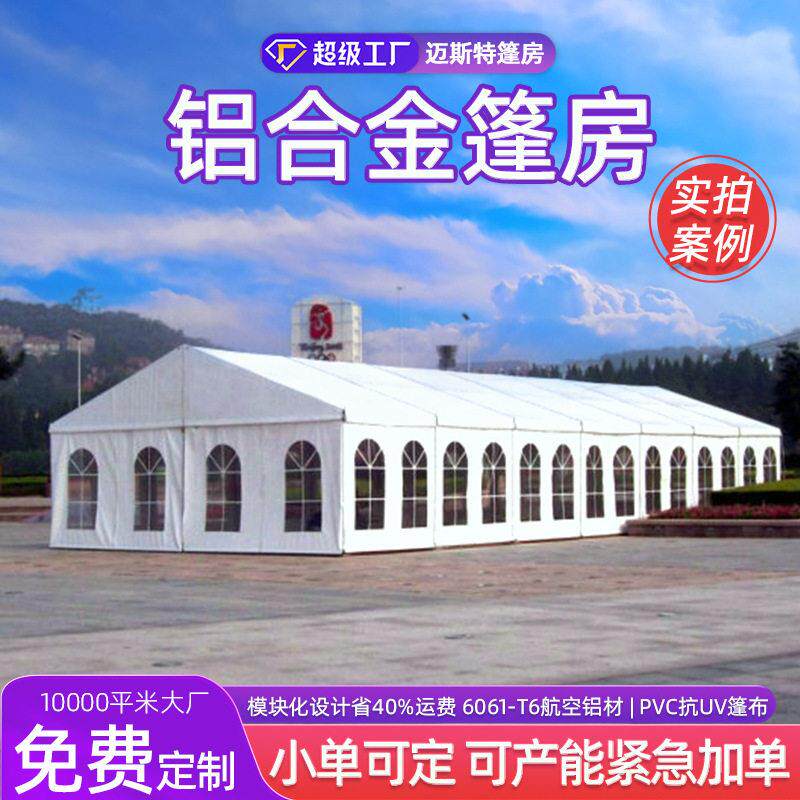 欧式帐篷户外大型临时防风拼装拆卸儀式帳篷铝合金活动篷房出口