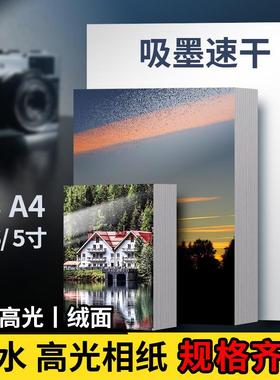 3寸5寸6寸相纸180g爱普生喷墨打印A4相片纸RC高光绒面防水照片纸