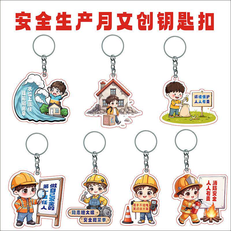 2026年安全生产月小礼品活动宣传品礼品钥匙扣公司位纪念奖品