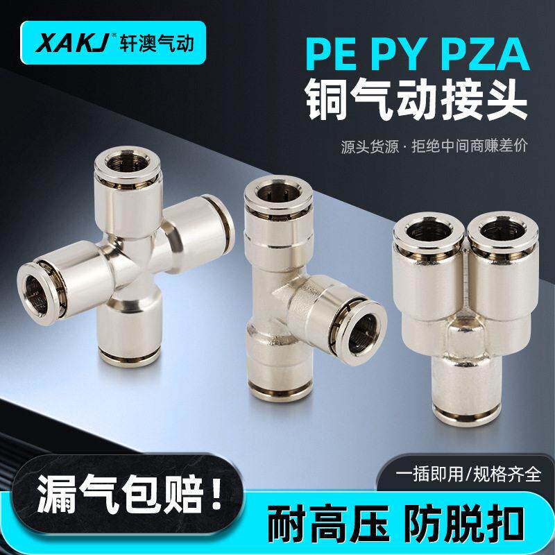 储能消防三通全铜镀镍接头PE,PY,PZA气动快速不锈钢304气动快接头