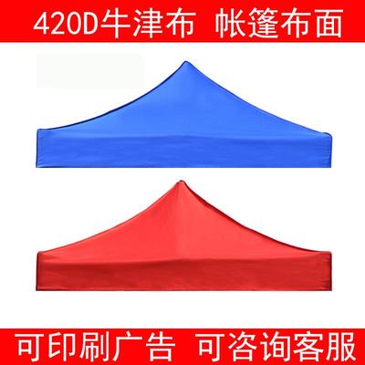 户外广告折叠展销摆摊帐篷伞顶布 四角雨蓬布遮阳棚布 可印刷广告