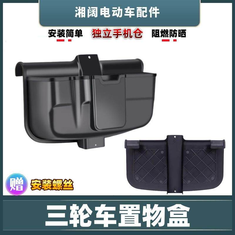 电动三轮车置物盒篓电瓶车前置收纳盒快递车加装存物箱手机收纳盒