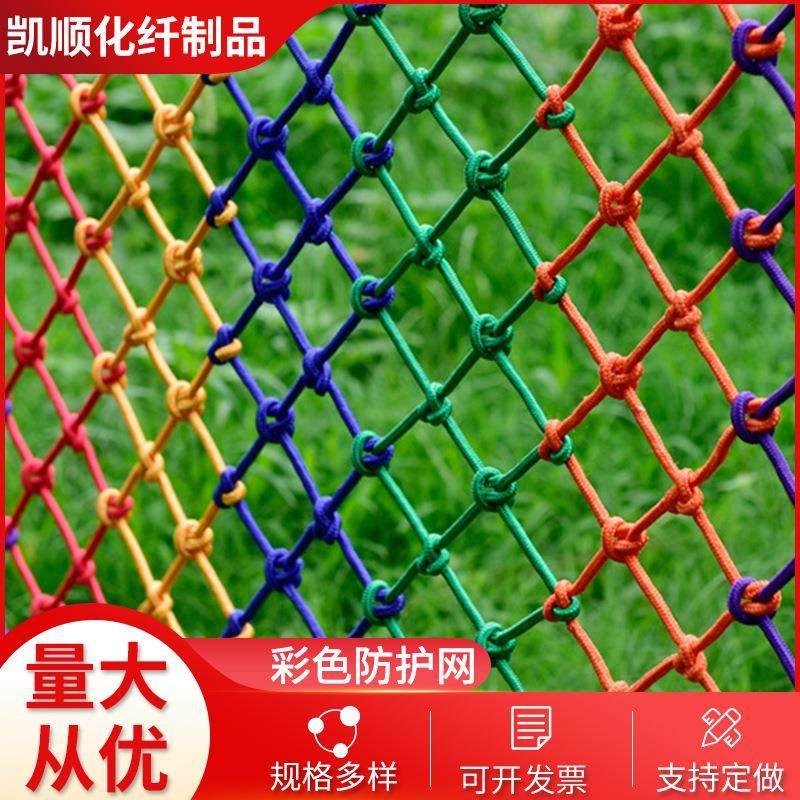 彩色防护网 阳台楼梯彩色防坠网 游乐场攀爬网户外安全防护围网