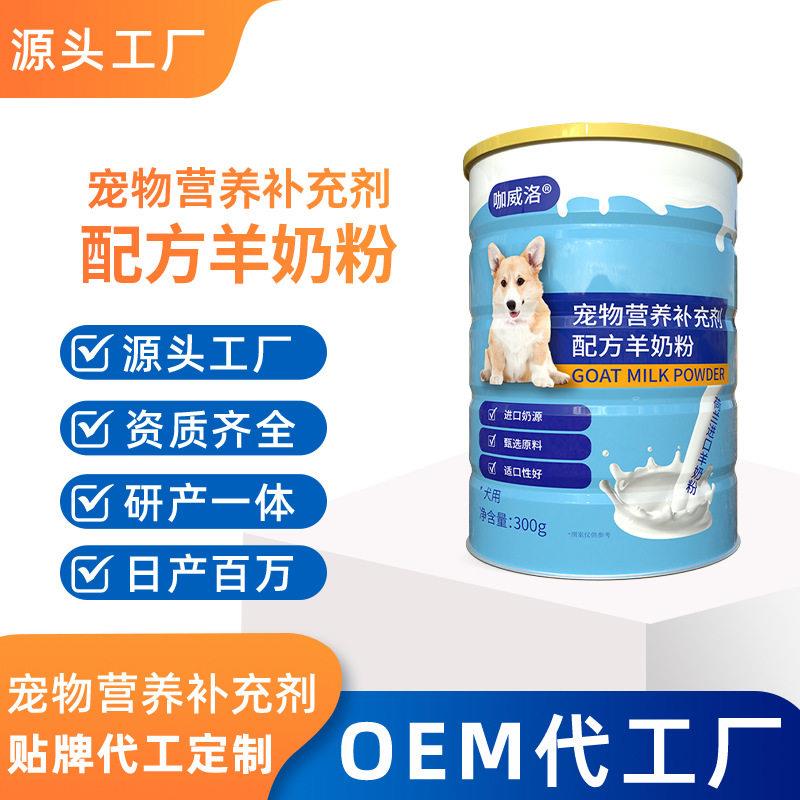 加工宠物羊奶粉狗狗营养补充剂oem定制幼犬羊奶粉发图片
