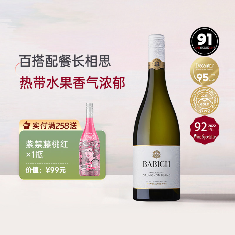 双金奖 百碧祺新西兰原瓶进口Babich经典长相思干白葡萄酒Sauvign