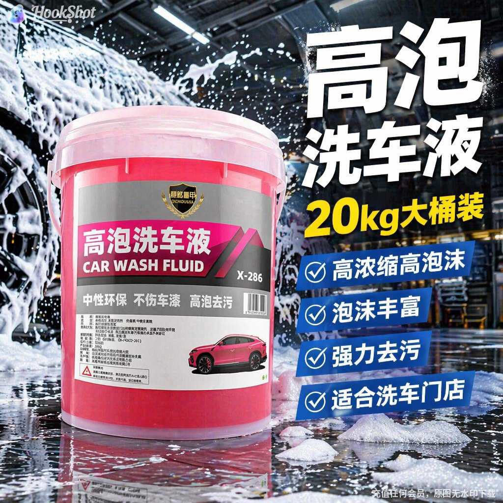 高泡沫洗车液中性洗车泡沫液水蜡强力去污浓缩清洗剂自助门店大桶