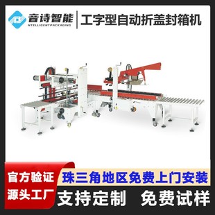 全自动工字型自动折盖封箱机四角边封箱机电商封箱机一字工字封箱