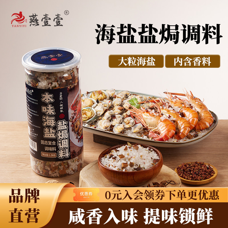 燕壹壹海盐盐焗调料大粒海盐香辛大料正宗盐焗海鲜盐焗鸡料包3斤图片