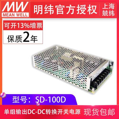 明纬开关电源SD-100D-5V12V24V100W单组输出内建EMI滤波电路现货