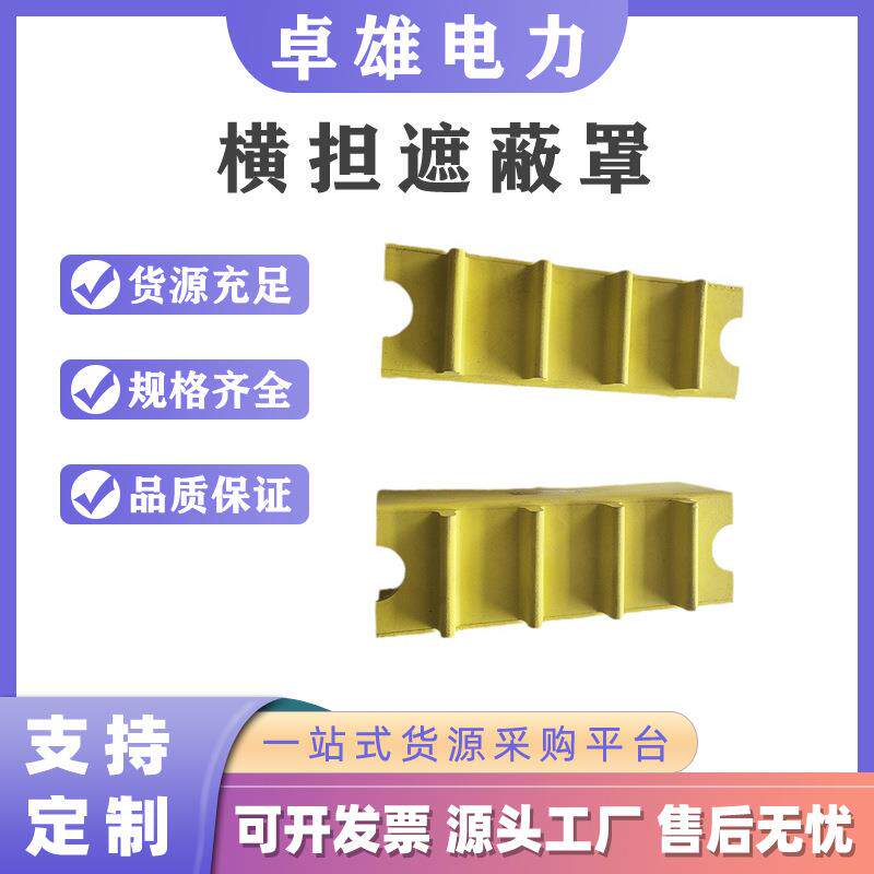 10KV带电作业横担遮蔽罩耐高压横臂防护罩电力检修树脂绝缘罩
